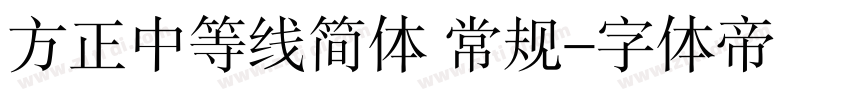 方正中等线简体 常规字体转换